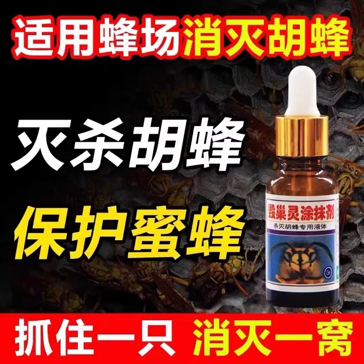 毁巢灵胡蜂毁巢灵灭巢灵马蜂克星诱捕器涂抹剂马蜂工具简单保护
