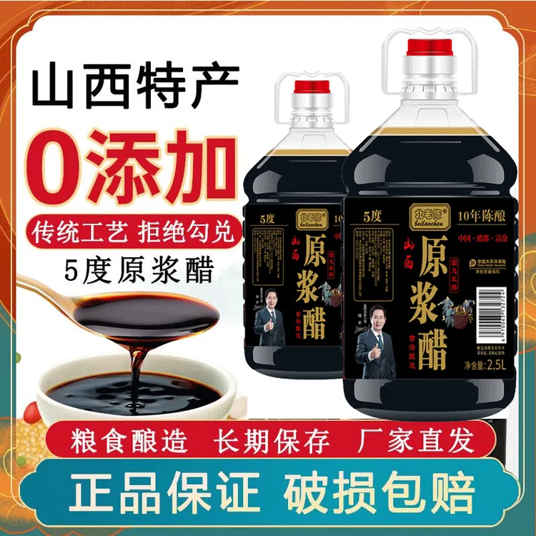 北老陈5度原浆醋2.5L*2瓶纯粮食醋老陈醋山西
