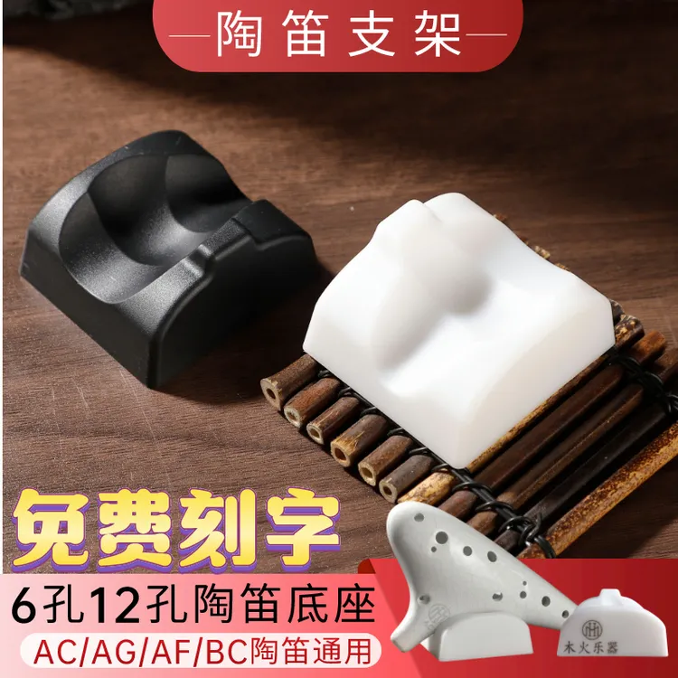 木火底座6孔12孔陶笛支架ACAGAFBC调通用陶笛托树脂展架定制雕刻