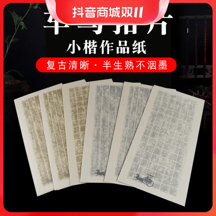 小楷拓片车马作品纸半生半熟瘦金体古风书法纸