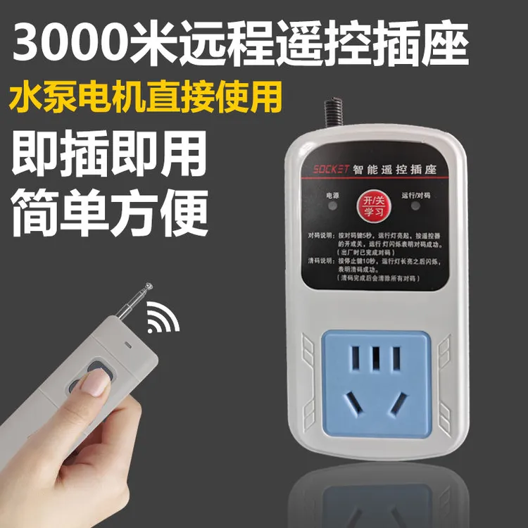 220V家用水泵无线电机智能遥控器即插即用耐用遥控开关远程