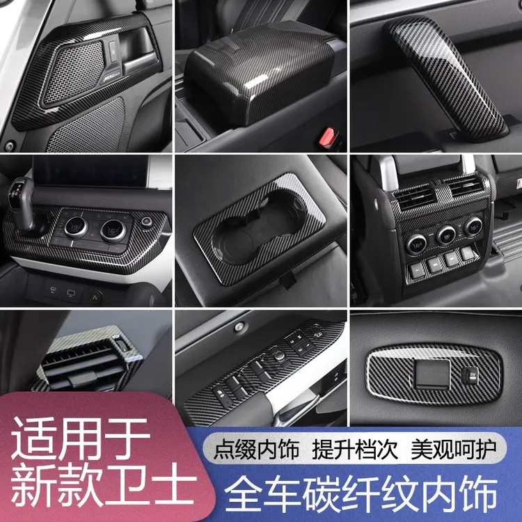 适用于20-25款路虎新卫士中控排挡框空调出风口贴碳纤纹内饰改装