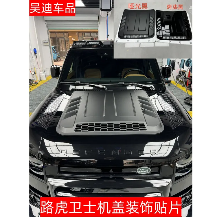 适用路虎卫士机盖装饰贴片机甲款机盖罩引擎盖防护板黑武士外观件