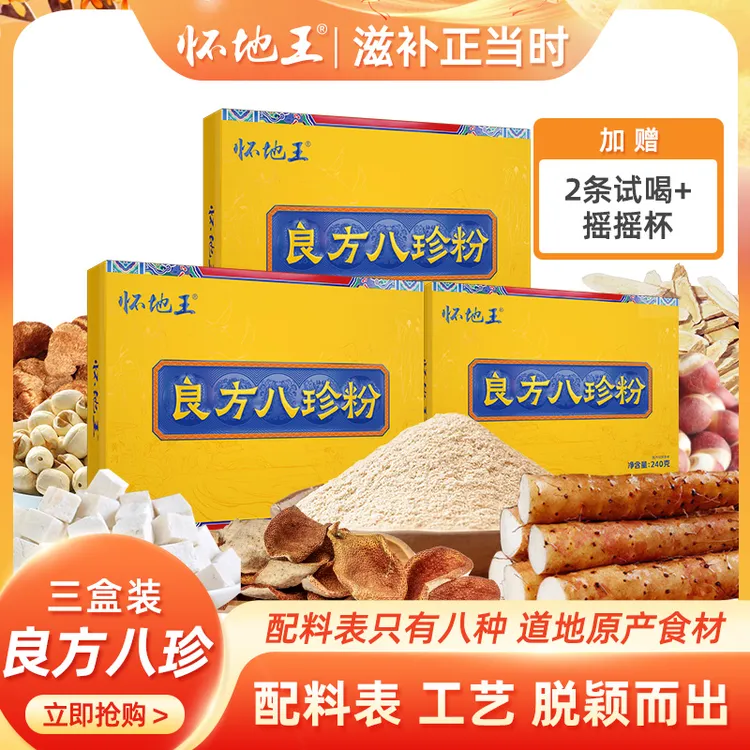 怀地王良方八珍粉240g/盒真材实料呵护脾胃真正有效冲调营养品