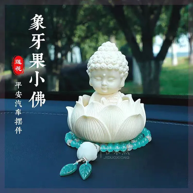 汽车中控台摆件象牙果佛坐莲花天然手工高档产品精选优品车载挂件