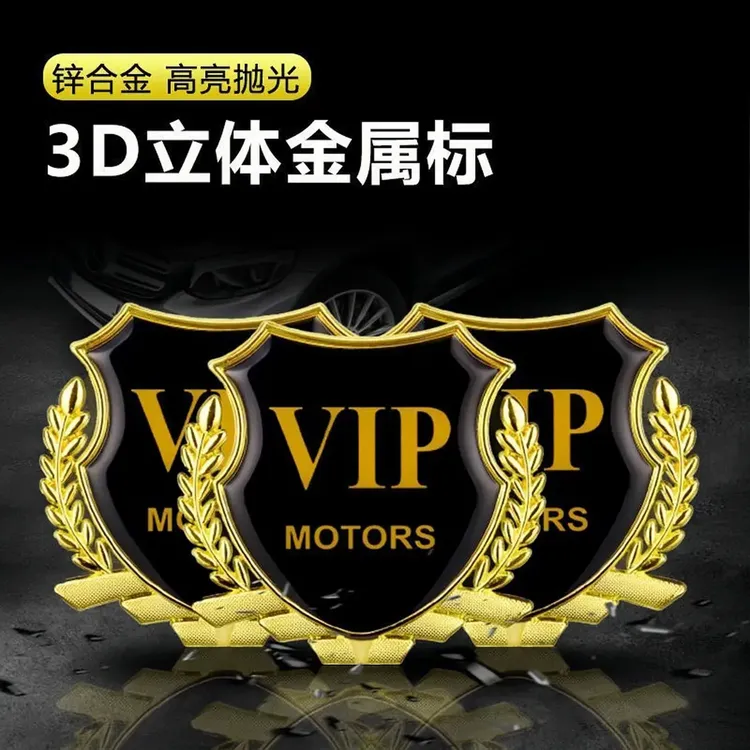 汽车VIP麦穗标志侧标大号金属车标贴3d立体车窗车身装饰贴纸用品
