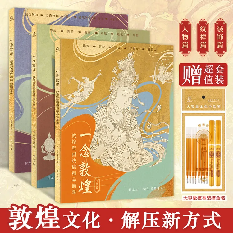 一念敦煌 敦煌壁画线稿描摹精品画册 静心解压临摹描红涂色基础