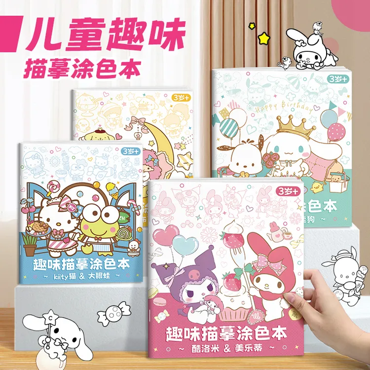 趣味描摹涂色本 库洛米简笔画线稿丙烯马克笔彩铅儿童绘画本