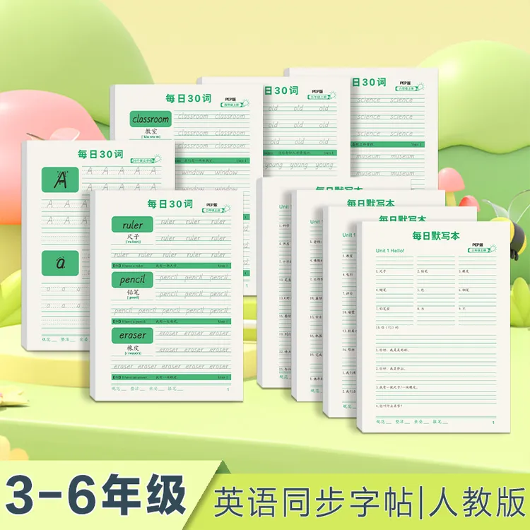 【3本装】每日30词英语字帖小学3-6年级人教版同步练字帖上册下册