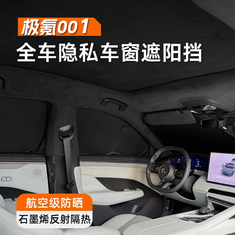 23-25款极氪001石墨烯升级全车隐私遮阳挡遮光隔热夏天必备用品