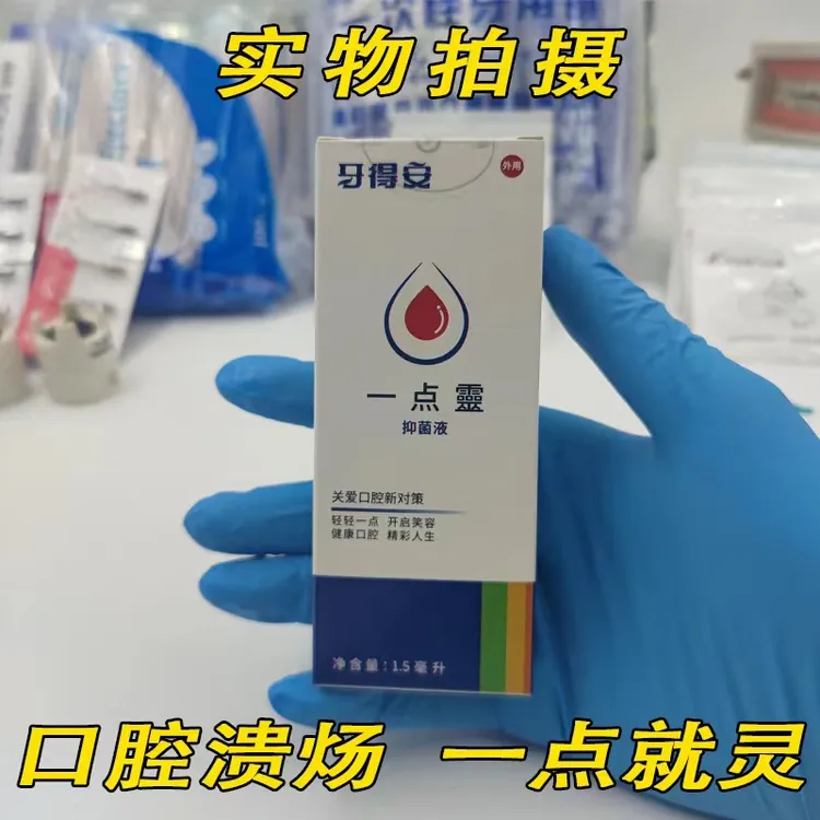 牙得安一点灵1.5ml抑菌液一滴灵嘴巴起泡上火溃口腔粘膜护理家用