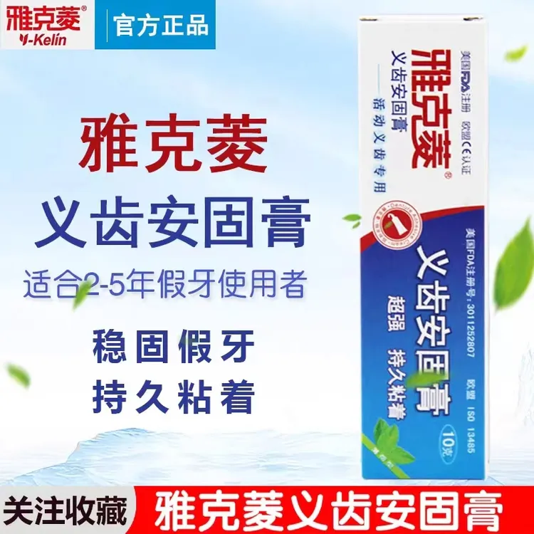 雅克菱义齿安固膏活动假牙全口半口稳固剂粘合剂牙齿松动粘着膏
