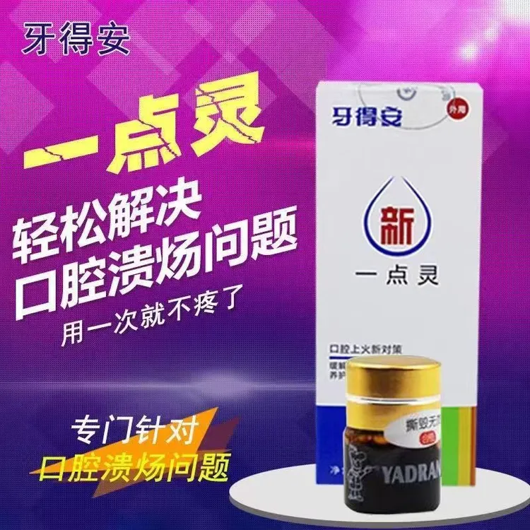牙得安一点灵1.5ml抑菌液一滴灵嘴巴起泡上火溃口腔粘膜护理家用