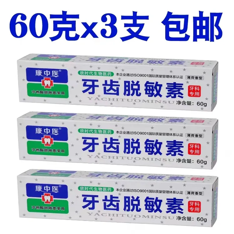 康中医牙齿脱i敏素60g*3支冷热酸甜痛口气口腔护固齿薄荷敏感牙膏