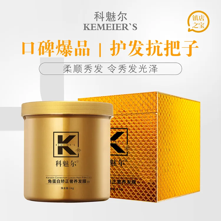  科魅尔-角蛋白矫正顺滑奢养发膜【精选2】#平替好物