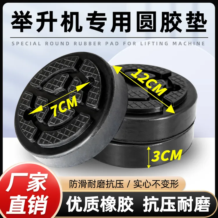 两柱举升机胶垫配件圆形橡胶垫脚配件汽车举升机专用垫脚垫升降机