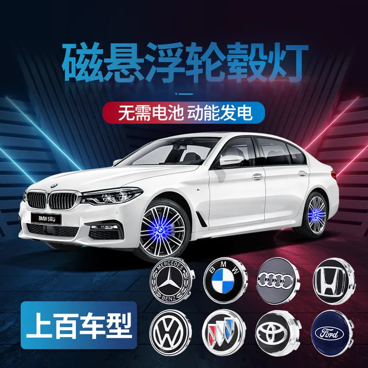 【直播间专属优惠】汽车磁悬浮轮毂灯奔驰大众宝马本田轮胎发光改装