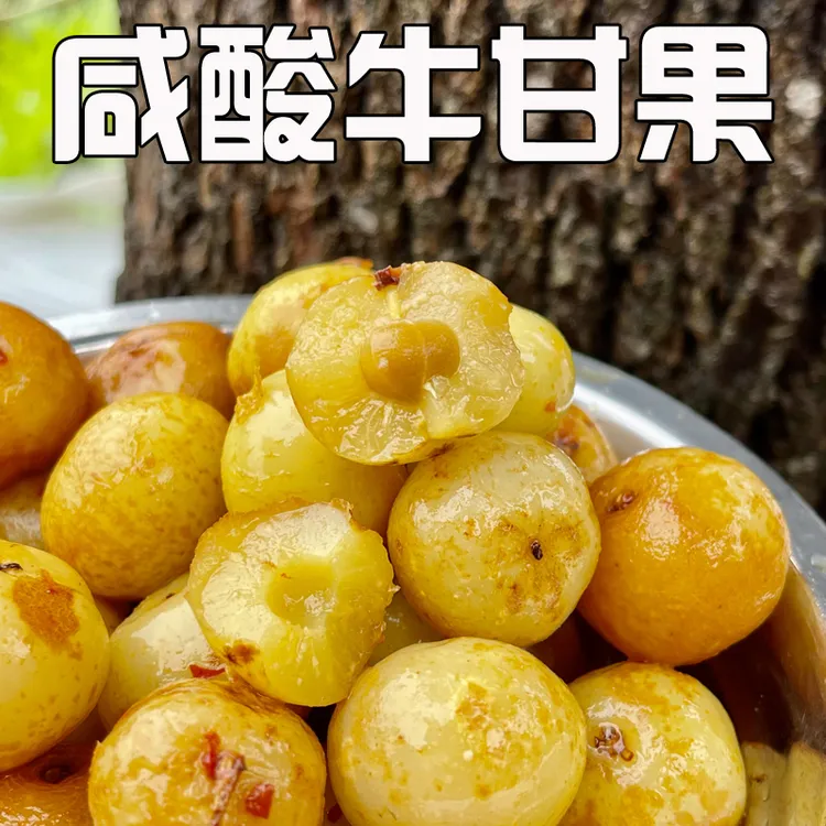 广西特产咸酸牛柑果农家腌制油甘果牛甘子即食酸嘢小吃300g/袋