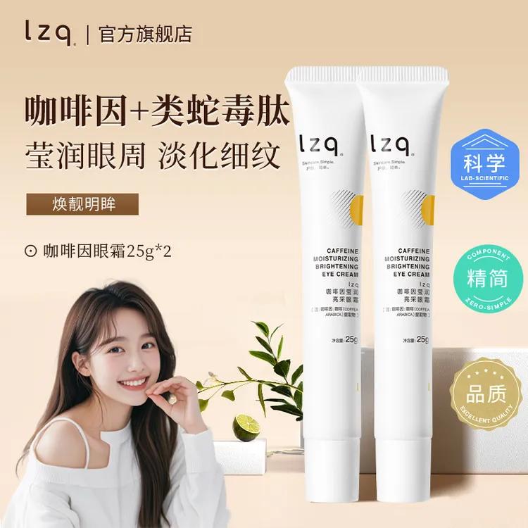 LZQ眼霜咖啡因熬夜黑眼圈淡化细纹水润保湿抗皱紧致学生通用2支
