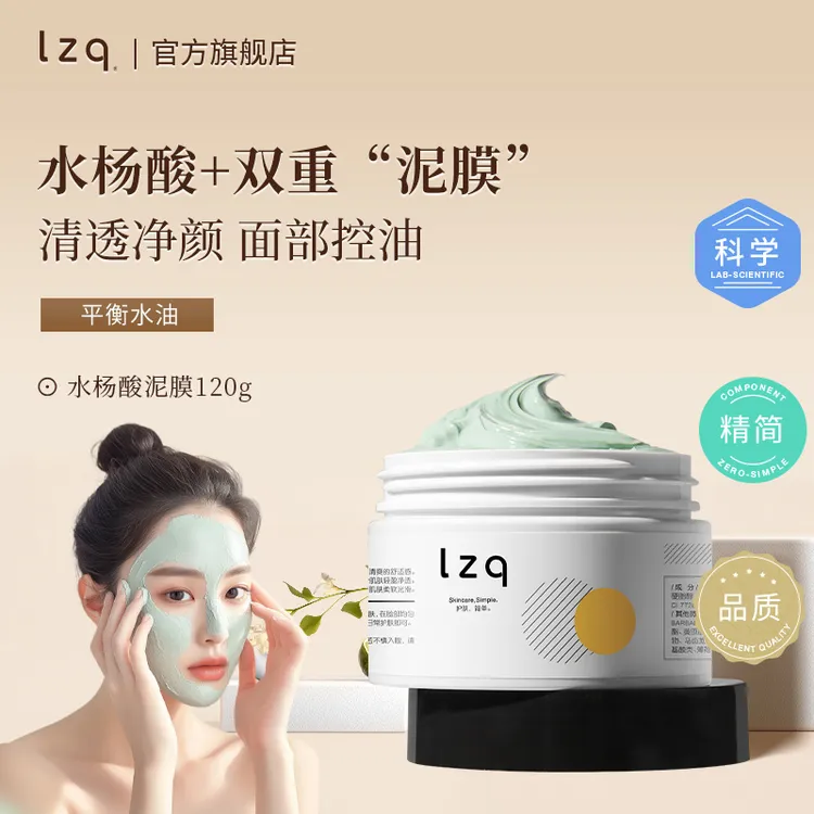 【官方推荐】lzq水杨酸泥膜控油清洁毛孔黑头补水保湿涂抹面膜