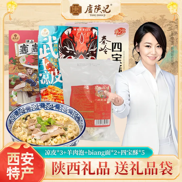 唐陕记原味西安特产大礼包送礼四宝酥*5凉皮*3biang面*2羊肉泡