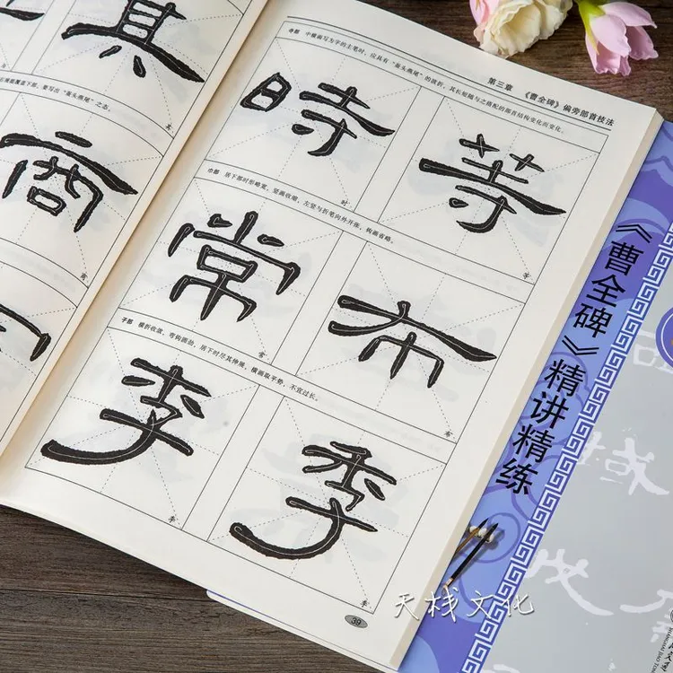 汉隶曹全碑精讲精练 书法等级考试培训教材 毛笔隶书初级入门字帖