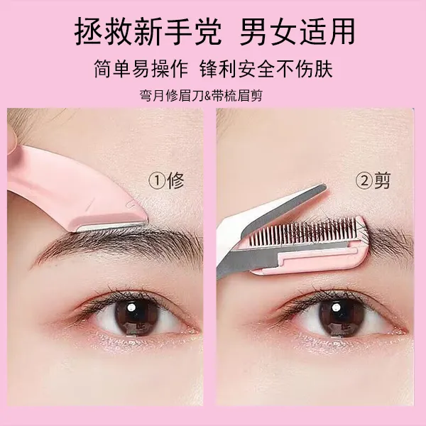 安全防护型剃毛修眉刀修眉剪刀带梳眉剪小梳子修眉刀新手男女适用
