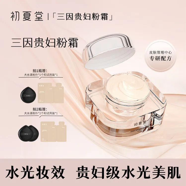 初夏堂三因贵妇粉霜zb