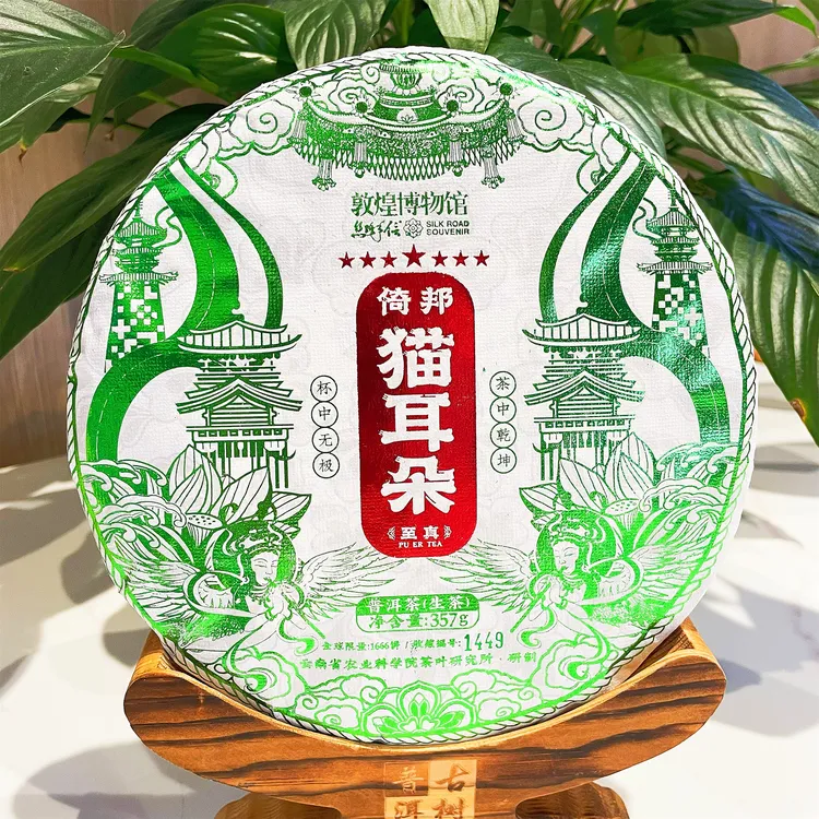 (猫耳朵)(茶科所生普专场)敦煌博物馆倚邦普洱茶357克云南1饼357g