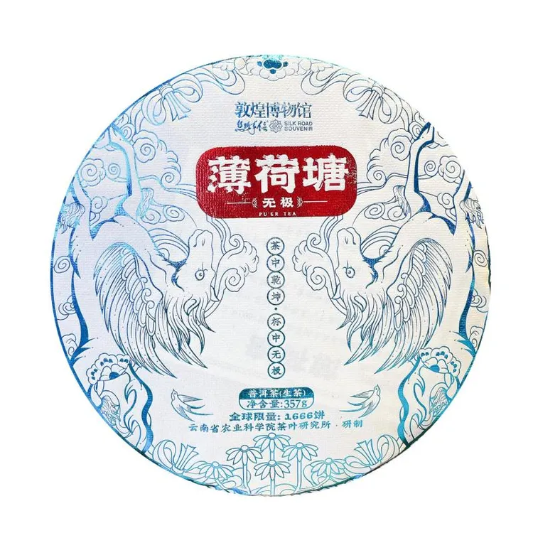 (薄荷塘)(茶科所明前春茶专场)敦煌博物馆2023普洱茶生茶普洱生茶