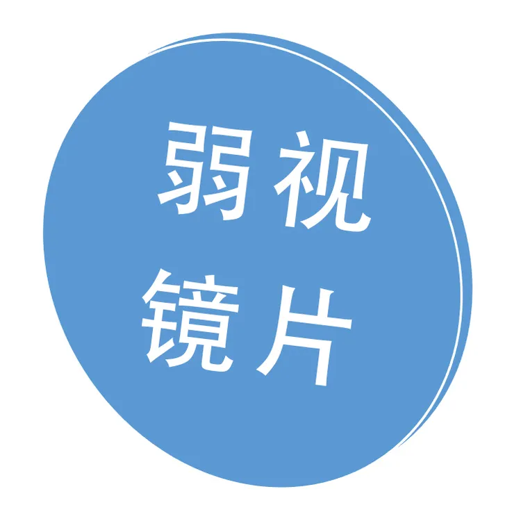 弱视矫正专用镜弱视镜片远视镜片 天润 晶视康
