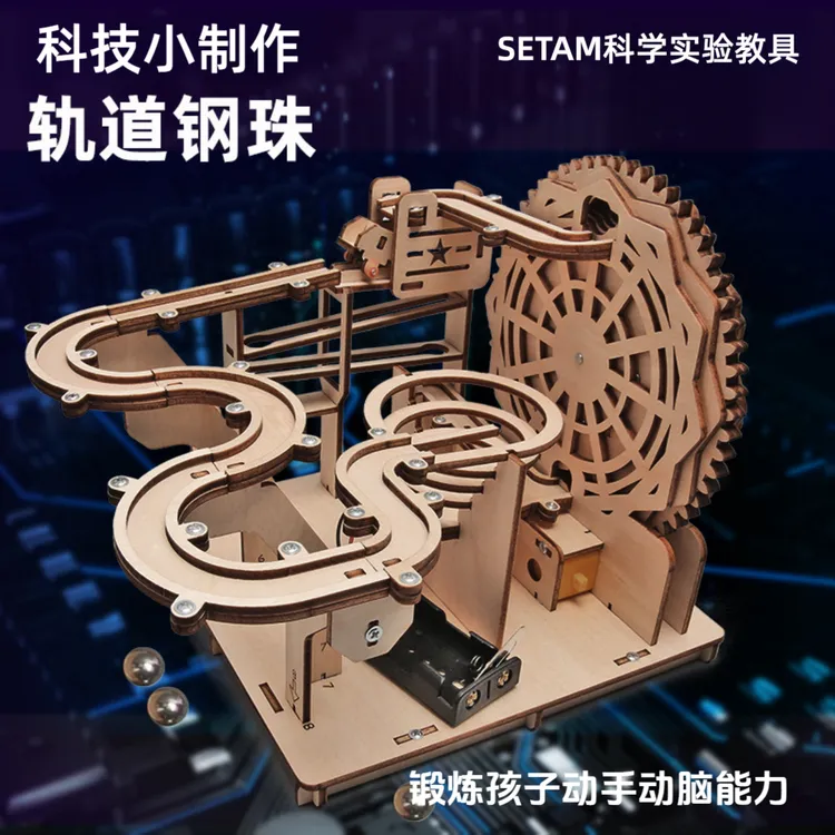 科技小制作轨道钢珠儿童手工发明中小学生物理科学小实验拼装玩具