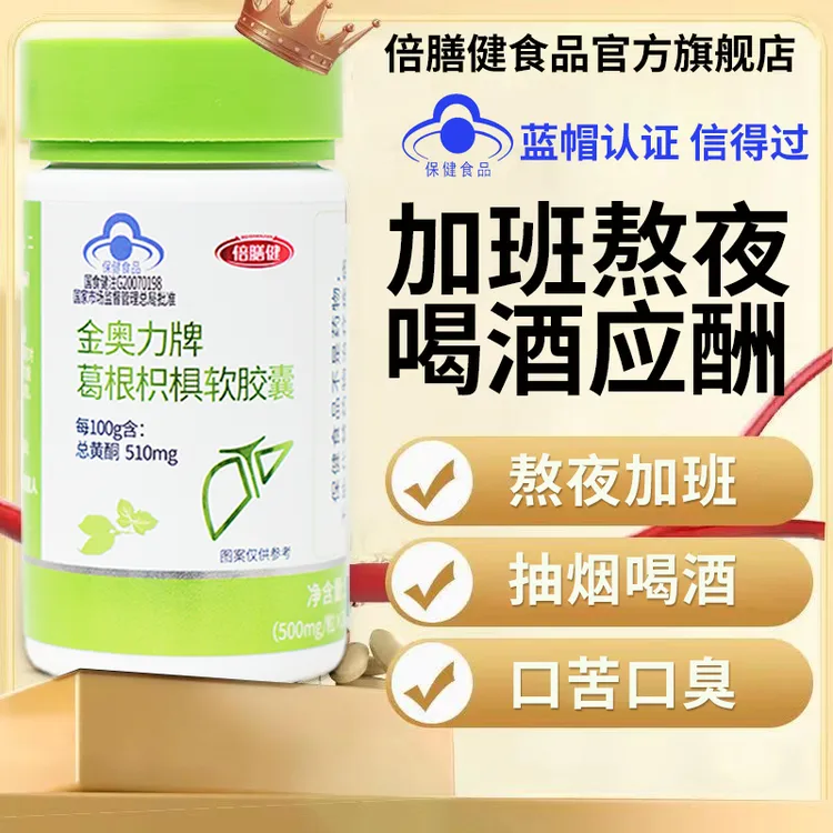 【官方正品】金奥力牌葛根枳椇软胶囊护肝片熬夜加班喝酒应酬养肝片