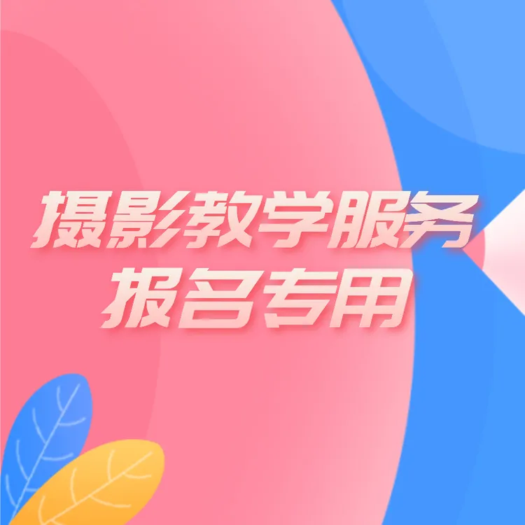 摄影技术 摄影教学 讲师授课 团队学习指导外拍(时间可预约）