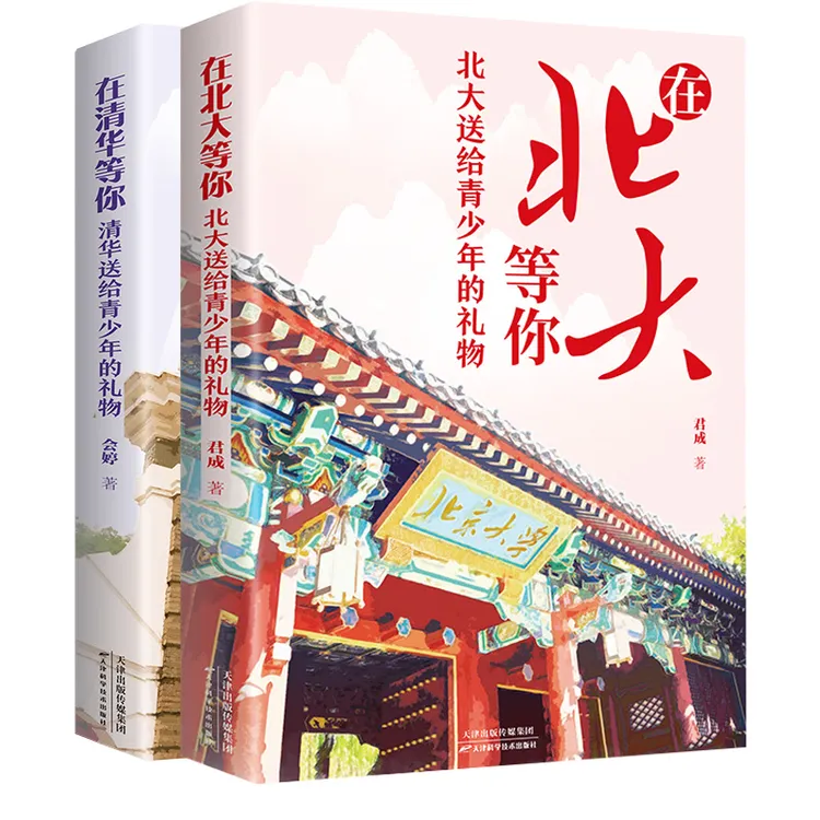 全2册：在北大等你+ 在清华等你 清华北大送给青少年的礼物