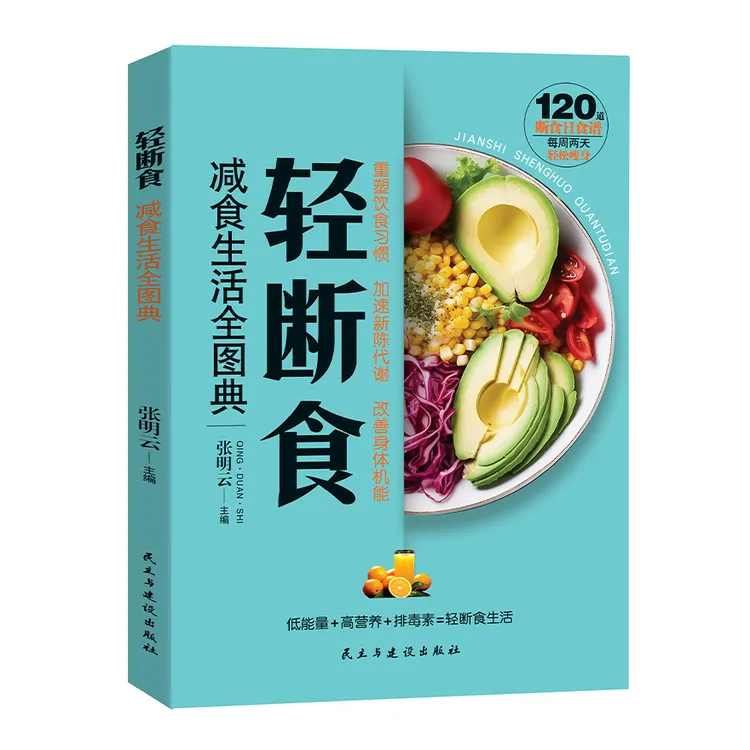 正版轻断食:减食生活全图典营养餐食谱减脂控糖菜谱健康书籍