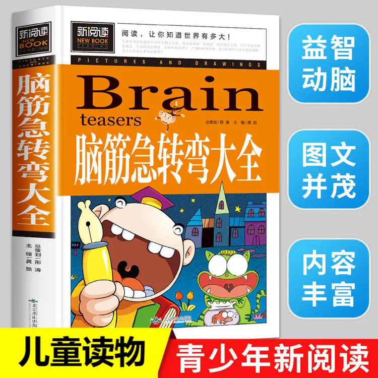 脑筋急转弯大全1-6年级小学生课外阅读书籍 小学生课外阅读书籍漫