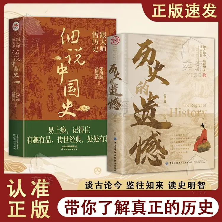 正版书籍历史的遗憾细说中国史一本书读懂中国史记不可不知的历史