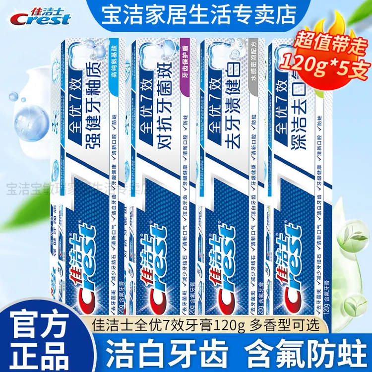 Crest/佳洁士全优7效牙膏5支装防蛀去渍清洁口腔洁白强健牙釉质