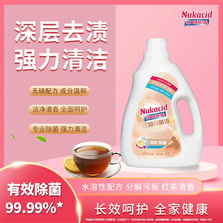 纽柯莱德衣物除菌液持久留香家庭装2L装温和家用水洗茶香