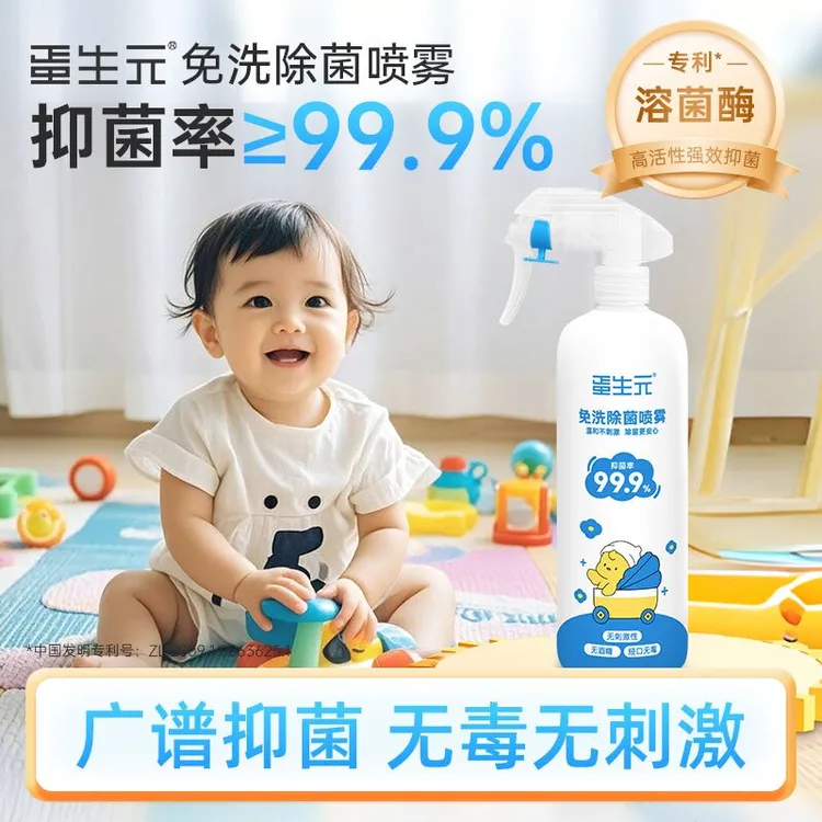 蛋生元免洗除菌消毒喷雾抑菌家用宝宝玩具爬爬垫衣物除菌抑菌