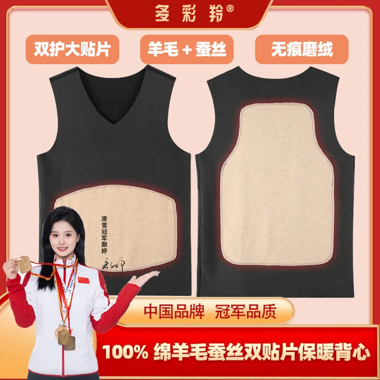 多彩羚德绒蚕丝100羊毛贴片背心男女秋冬暖腹护腰柔软御寒内搭