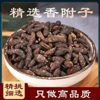 香附子 无硫磺精选大颗粒香附子