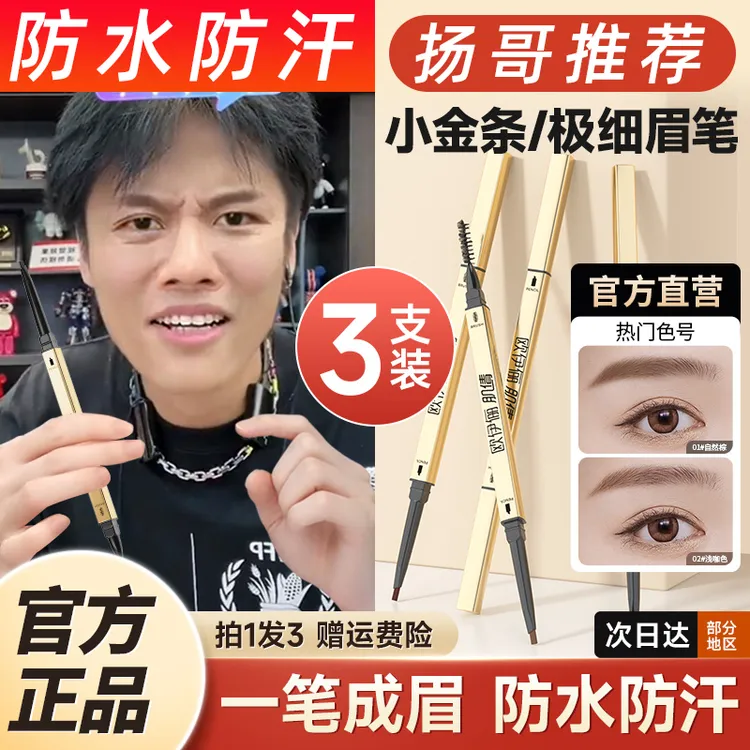 3支|小金条眉笔女防水防汗持久不脱色极细头野生眉旗舰店官方正品