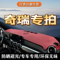 21号奇瑞中控台避光垫艾瑞泽瑞虎8瑞虎7瑞虎9探索06