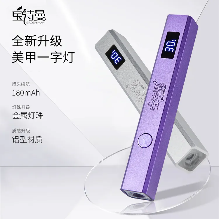 宝诗曼美甲手持速干带屏显一字灯小型蓄电指甲油胶专用
