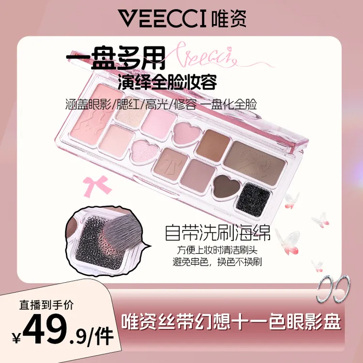 【旗舰店】VEECCI唯资丝带幻想十一色眼影盘五色哑光心动组合大地色
