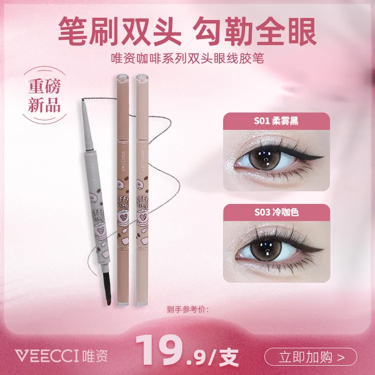 【VEECCI唯资】双头眼线笔胶笔神器新手持久眼线笔上色显色不脱色