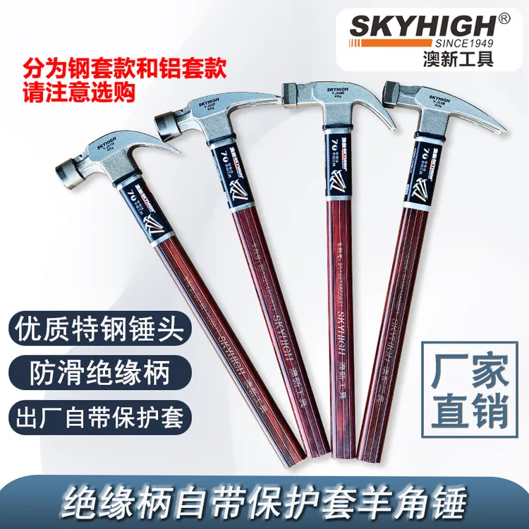 澳新出厂自带保护套绝缘柄羊角锤工地起钉锤榔头结实耐用铁锤敲击
