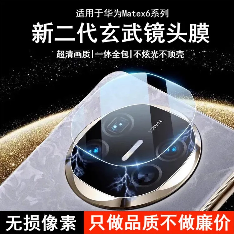 【顺丰秒发】适用华为Mate X6镜头膜 一体全包防摔无损超清后置防刮